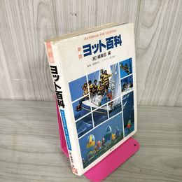 1_　新版ヨット百科 〈舵〉編集部編  080029