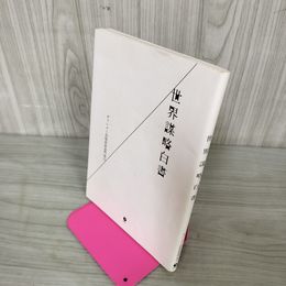 1_　世界謀略白書 ダイレクト出版政経部門発行  080057
