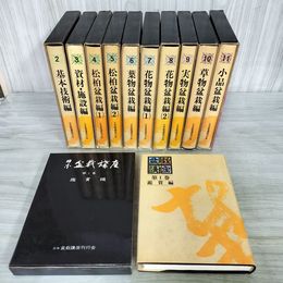 1_　全11巻 日本盆栽講座 昭和50.51年 1975.1976年 初版 日本盆栽講座刊行会 090053