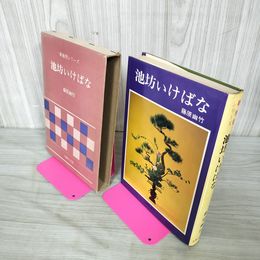 1_　池坊いけばな 新独習シリーズ 藤原幽竹 090066