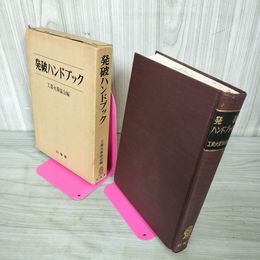 1_　発破ハンドブック 工業火薬協会編 090050