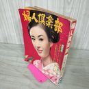 1_　婦人?楽部 昭和41年12月 1966年 付録欠 山本富士子 080060