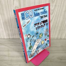 1_　別冊CQハムラジオ アマチュア無線用ソフトウェア2  平成7年 1995年5月号 付録 未開封フロッピーディスク付き 080038