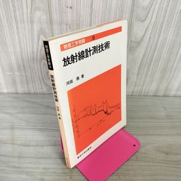 1_　放射線計測技術 河田燕  090049