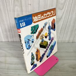 1_　油圧のカラクリ 技能ブックス18 手嶋力 080030