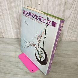 1_　龍生派の生花と立華 吉村華泉 花材 花器 様式 いけ方 090073