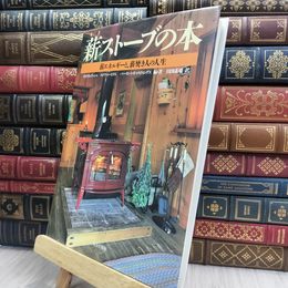 8_  薪ストーブの本 - 薪エネルギーと、薪焚き人の人生 ウィリアム・ブッシャ、田淵義雄 180275