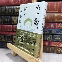 8_  九十歳。何がめでたい 佐藤愛子 小学館 150135
