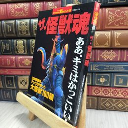 8_  ザ・怪獣魂: 日本映画史、テレビ史を飾った大怪獣100頭 双葉社ｍｏｏｋ 080274