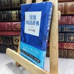 8_  実用国語辞典 ポケット判(青) 高橋書店 180320