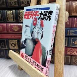 8_  仮面ライダー大研究: よみがえるヒーロー  080279