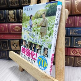 8_  あの花が咲く丘で、君とまた出会えたら。 (スターツ出版文庫) 汐見夏衛 180298