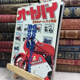 8_  オートバイ 1986年6月臨時増刊号 世界のオートバイ 180030