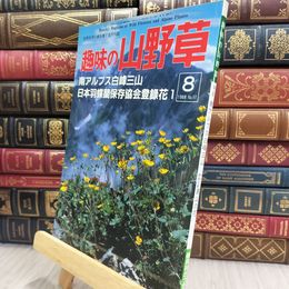 8_  趣味の山野草 1988年8月号 南アルプス白根三山 月刊さつき研究社 210224