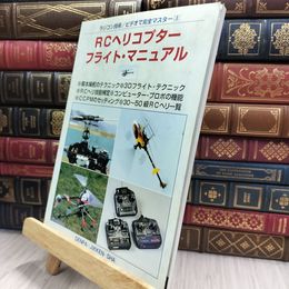8_  ラジコン技術 ビデオで完全マスター３ ＲＣヘリコプター フライトマニュアル 180059