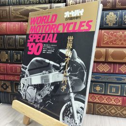 8_  オートバイ 1990年6月臨時増刊号 世界のオートバイ 180027