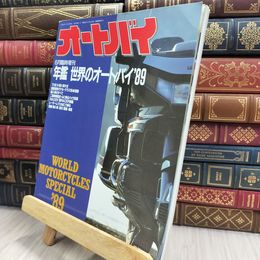 8_  オートバイ 1989年6月臨時増刊号 世界のオートバイ 180028