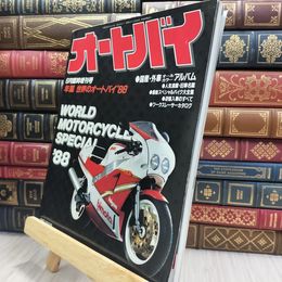 8_  オートバイ 1988年6月臨時増刊号 世界のオートバイ 180029