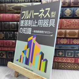 8_  フルハーネス 型 墜落制止用器具の知識 特別教育 用テキスト 中央労働災害防止協会 中央労働災害防止協会 080473
