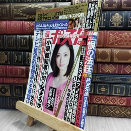 8_  週刊ポスト 2013年12月20・27日号 真木よう子 上戸彩 山岸舞彩 080241