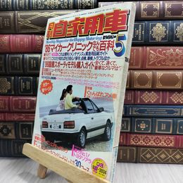 8_  月刊 自家用車 1986年5月号 昭和61年 レパード ソアラ 150070