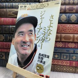 8_  週刊ベースボール増刊 さよならミスタージャイアンツ 長嶋茂雄 笑顔の勇退 綴込みポスター有 080082