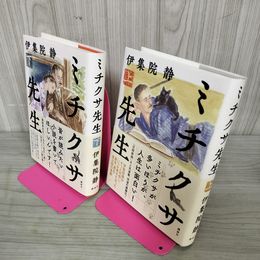 1_　全2巻 上下 ミチクサ先生 伊集院静 初版 帯付 090095