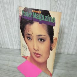 1_　【付録のみ】 poster magazine 最新曲ピアノ譜つき ポスターマガジン 楽譜 明星 昭和55年6月号 1980年 山口百恵 190098