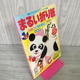 1_　まるい折り紙 福田恵日 貼り絵 遊ぶ折り紙 色紙絵 ハンドクラフトシリーズ98 090069