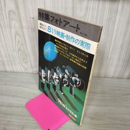 1_　特集フォトアート No.126 撮影から映写まで 8ミリ映画制作の実際 昭和45年 1970年 190012