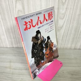 1_　おしん人形 ハンドクラフトシリーズNo.28 和紙の人形 橋田寿賀子 080025