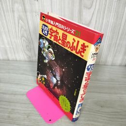 1_　宇宙と星のふしぎ 天文学入門 草下英明 小学館入門百科シリーズ31 190021