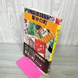 1_　駅弁の町〈西日本篇〉秋吉茂 帯付き 190018