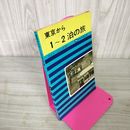1_　ガイドシリーズ3 東京から1~2泊の旅 日本交通公社  昭和45年 1970年 190019