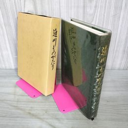 1_　迫川ものがたり 小野寺儀右衛門 宮城県  190099