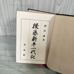1_　後藤新平一代記 澤田謙 昭和4年 1929年 190100