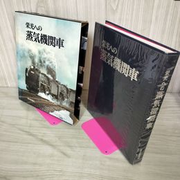1_　栄光への蒸気機関車 昭和46年 1971年 毎日新聞社 190024