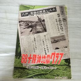 1_　1968十勝沖地震グラフ デーリー東北社 昭和43年6月10日 1968年 190029