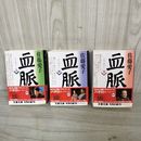 1_　全3巻 上中下 全初版 帯付 佐藤愛子 090094