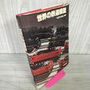 1_　世界の鉄道模型 別冊 朝日新聞社 カビ臭有 190023