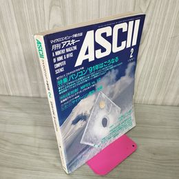 1_　月刊アスキー 平成3年 1991年2月号 No.164 パソコン'91年はこうなる MIFES vs. VZ 080045