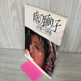 1_　時の踊り子 石川優子写真集 撮影 玉川清  190002