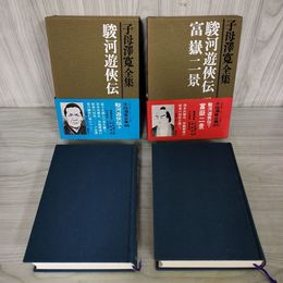 1_　計2冊 駿河遊?伝 上下 富嶽二景 子母澤寛全集 19.20 初版 帯・月報付 090088