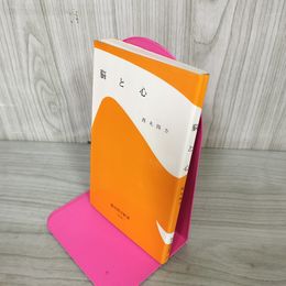 1_　脳と心 西丸四方  080044