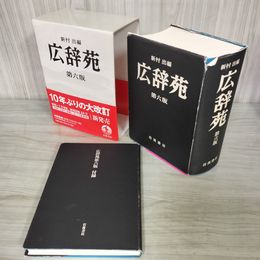 1_　広辞苑 第六版 第6版 付録付き 新村出編 岩波書店 2008年 平成20年  190036