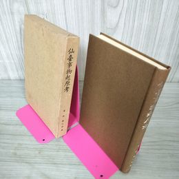 1_　仙台事物起原考 仙臺事物起原考 菊地勝之助 昭和39年 1964年 初版 080033