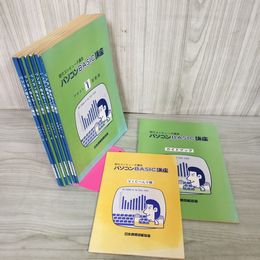 1_　計7冊 パソコンBASIC講座 VICべんり帳付き 日本資格技能協会  080024