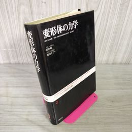 1_　ゾンマーフェルト理論物理学講座 第2巻 変形体の力学 島内輝・島内みどり訳 講談社 190026