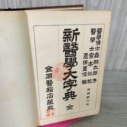 1_　新医学大字典 全 新醫學大字典 全 増補第六版 恩田重信 編著 明治41年 1908年 6版 190047