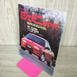 1_　モーターファン別冊 ニューモデル速報 第83弾 新型ジェミニのすべて 1990年 平成2年4月30日発行  260039